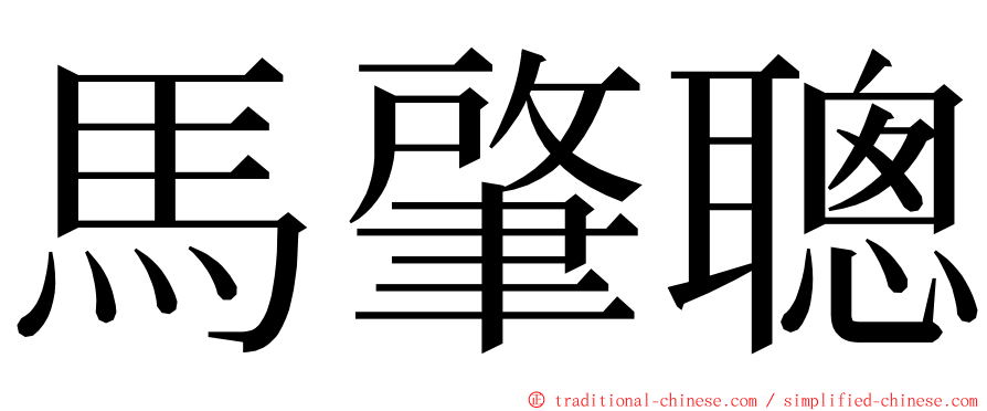 馬肇聰 ming font