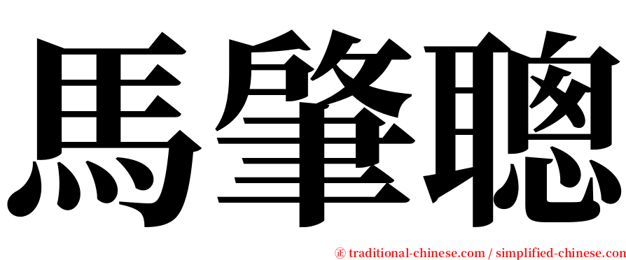 馬肇聰 serif font