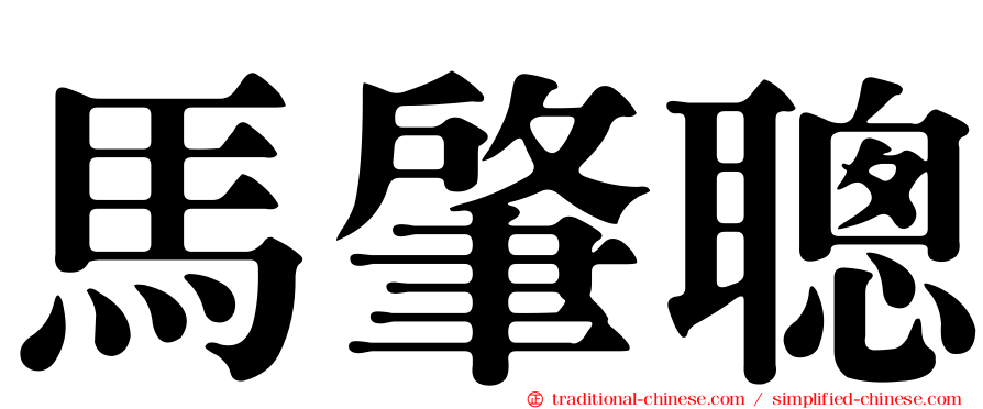 馬肇聰