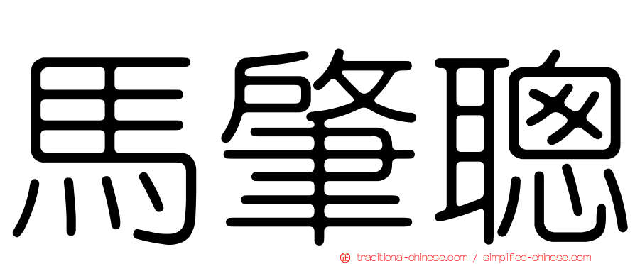 馬肇聰