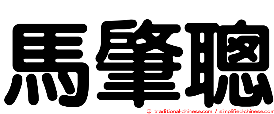 馬肇聰