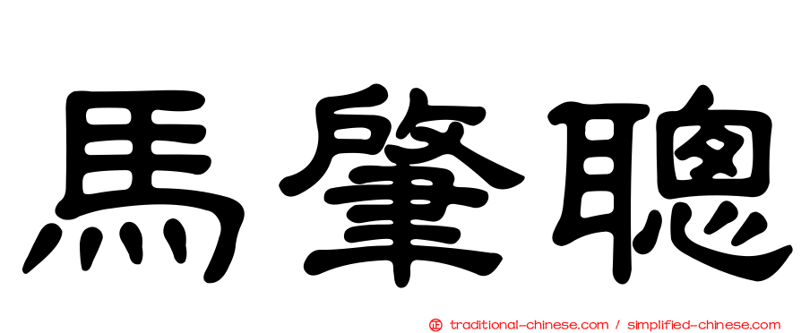 馬肇聰