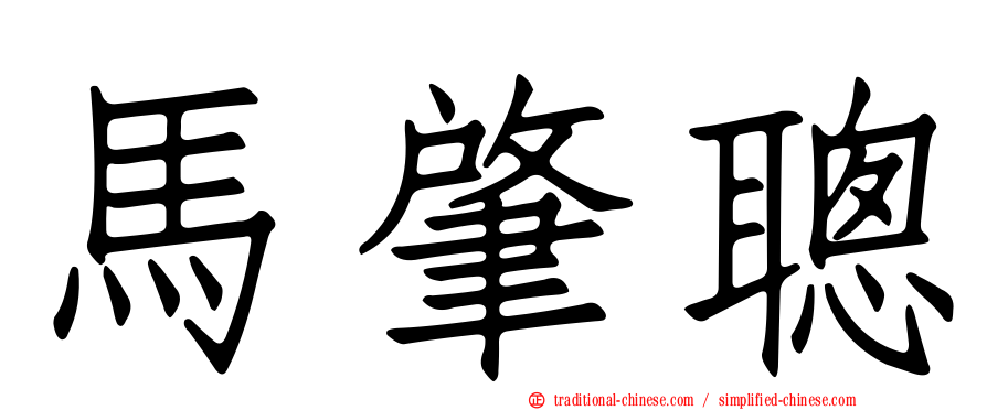 馬肇聰