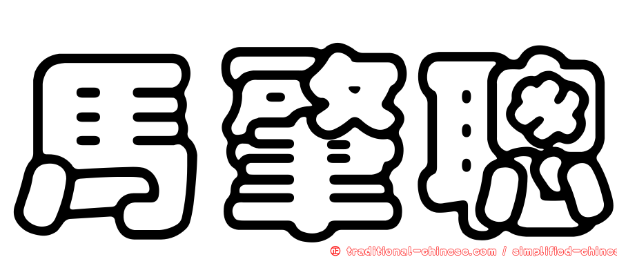 馬肇聰