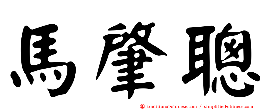 馬肇聰