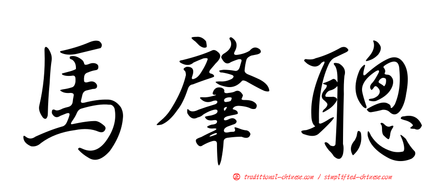 馬肇聰