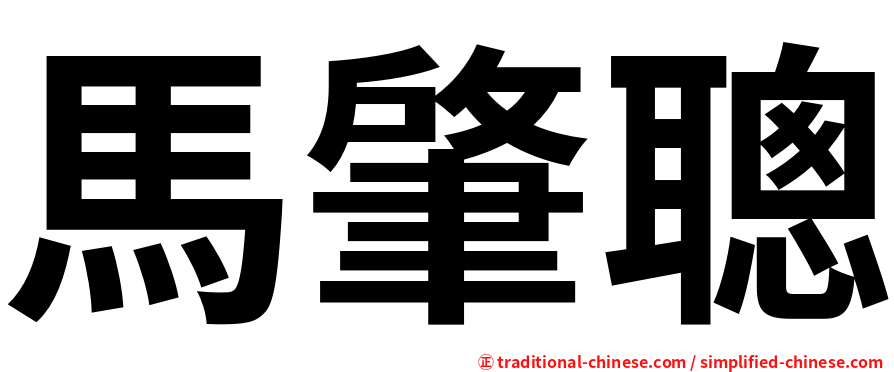 馬肇聰