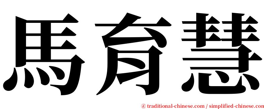 馬育慧 serif font