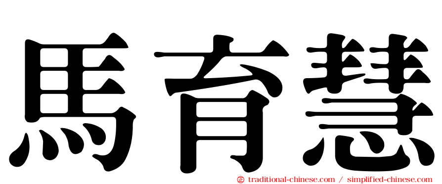 馬育慧