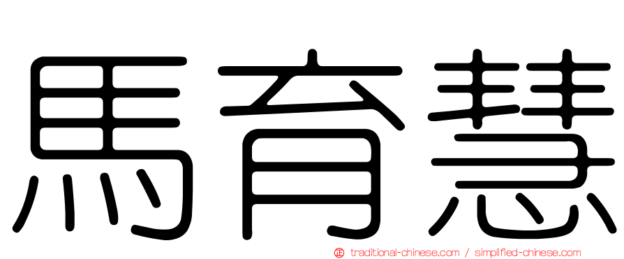 馬育慧