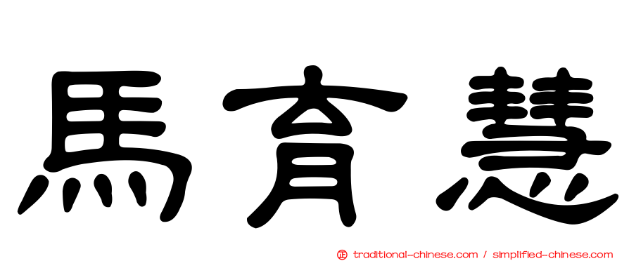 馬育慧