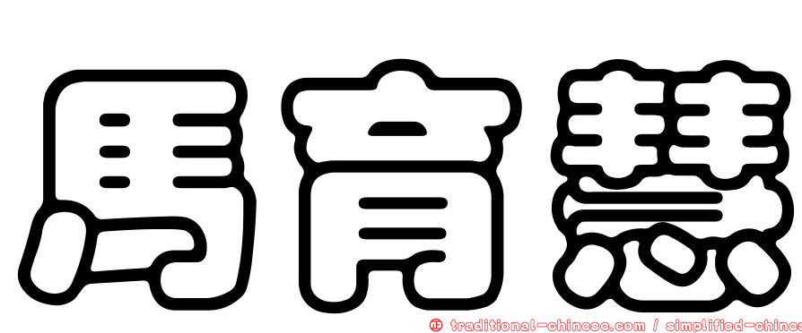 馬育慧