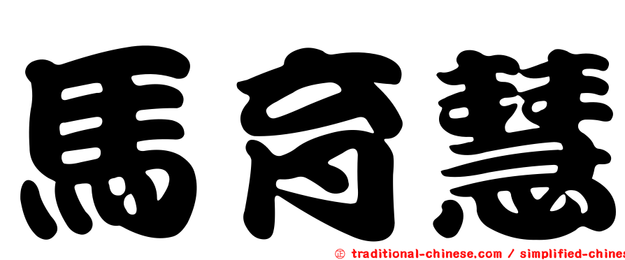 馬育慧