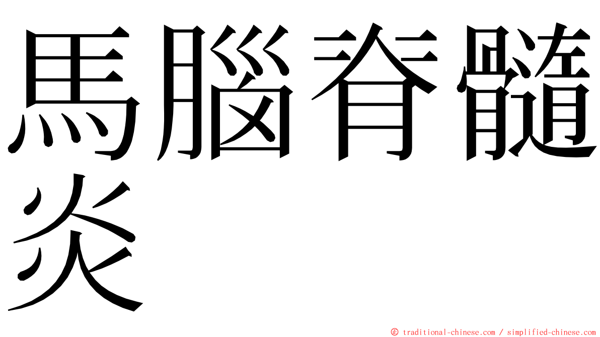 馬腦脊髓炎 ming font