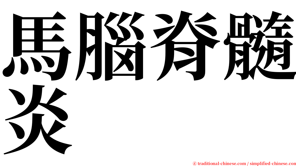 馬腦脊髓炎 serif font