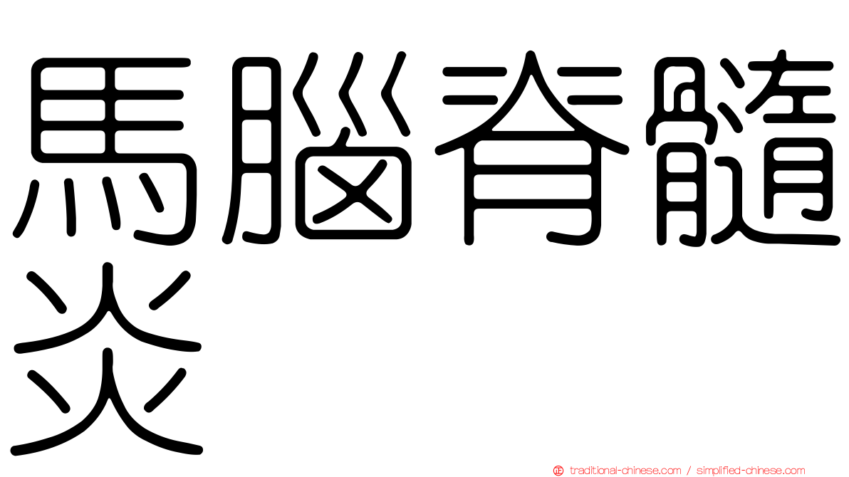 馬腦脊髓炎