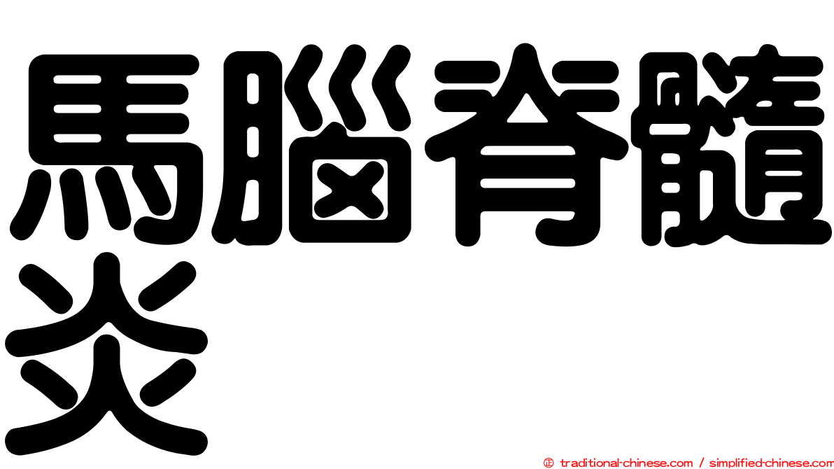 馬腦脊髓炎