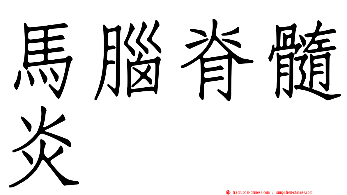 馬腦脊髓炎
