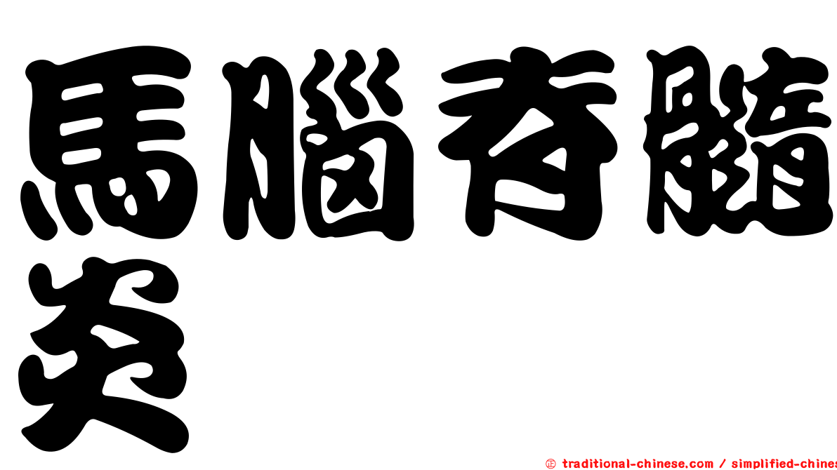 馬腦脊髓炎