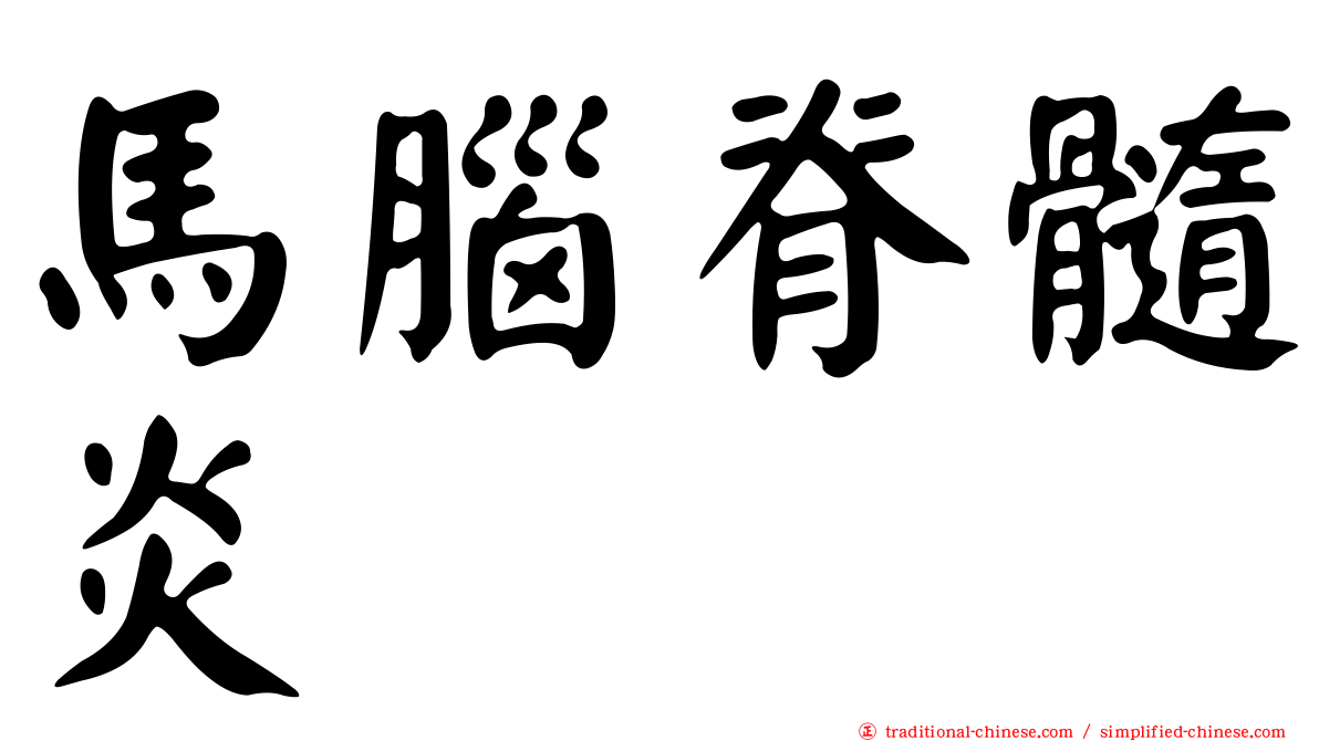 馬腦脊髓炎