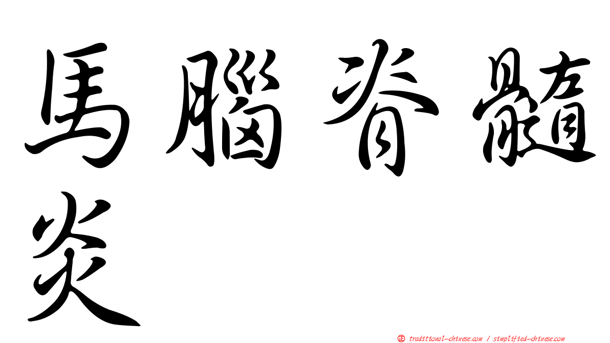 馬腦脊髓炎