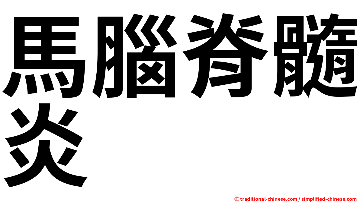馬腦脊髓炎
