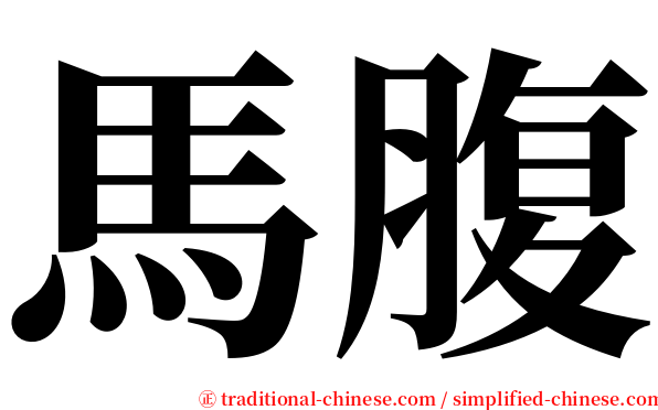 馬腹 serif font