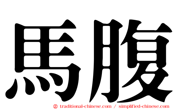 馬腹