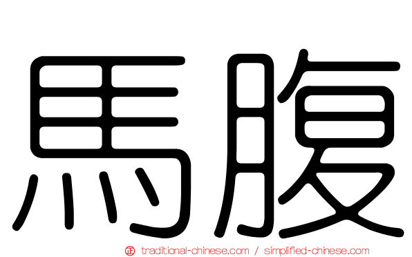 馬腹