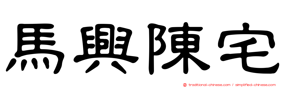 馬興陳宅
