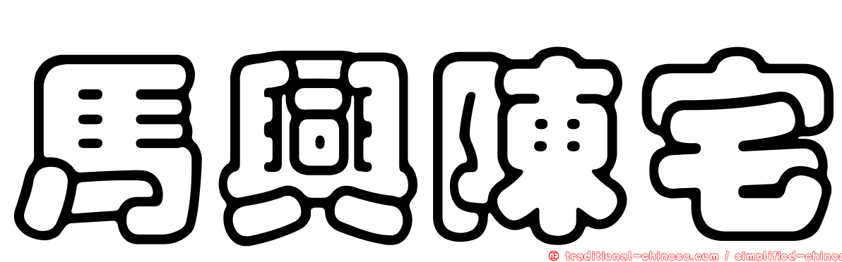馬興陳宅