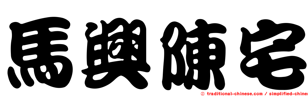 馬興陳宅
