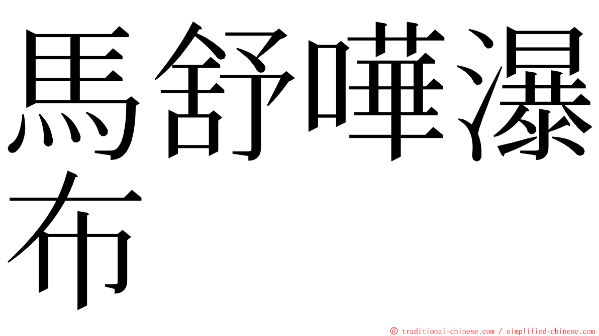 馬舒嘩瀑布 ming font