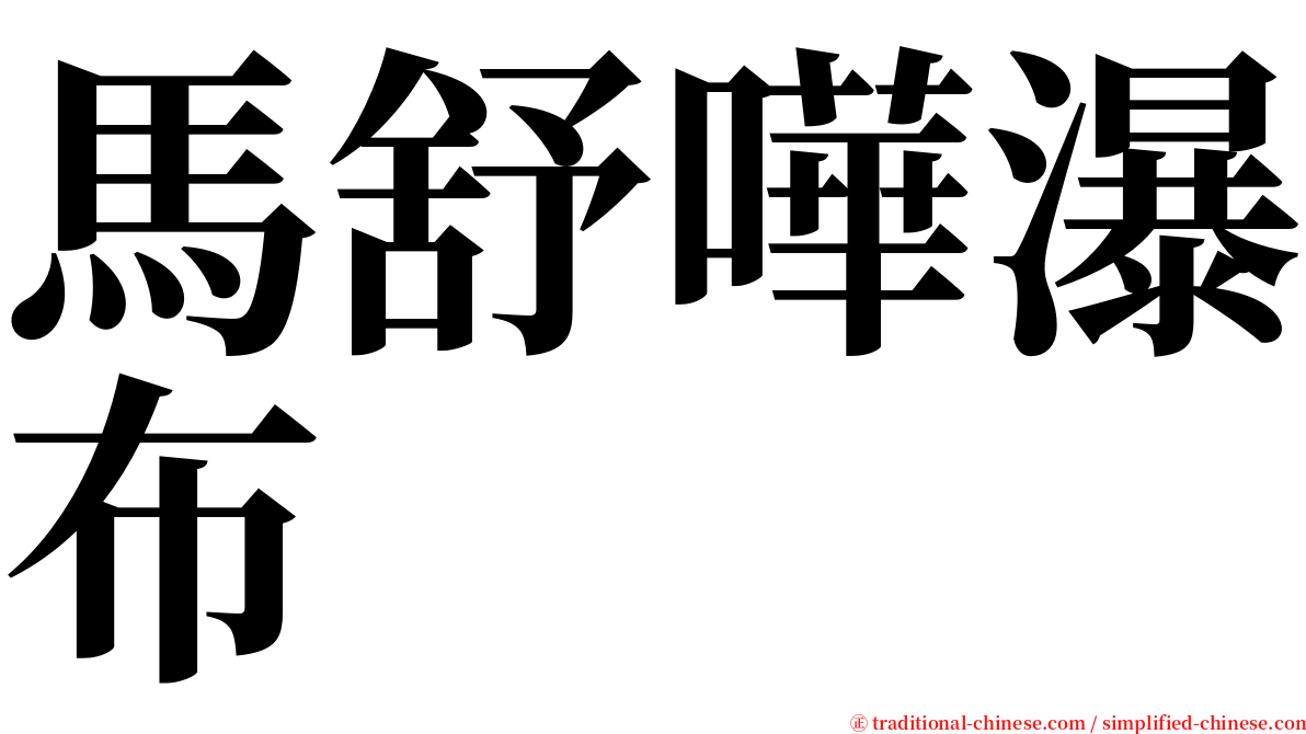 馬舒嘩瀑布 serif font