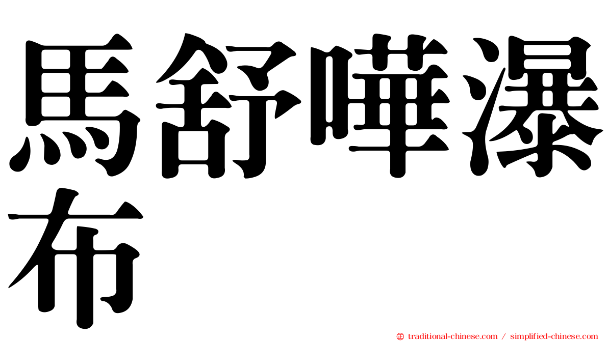 馬舒嘩瀑布