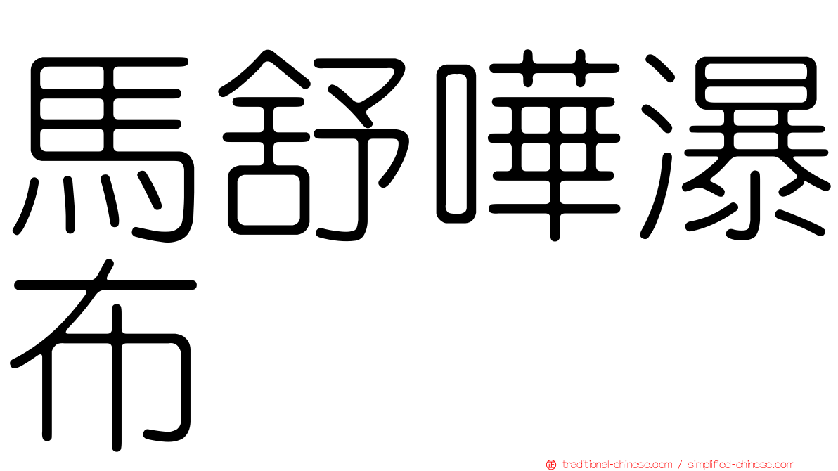 馬舒嘩瀑布