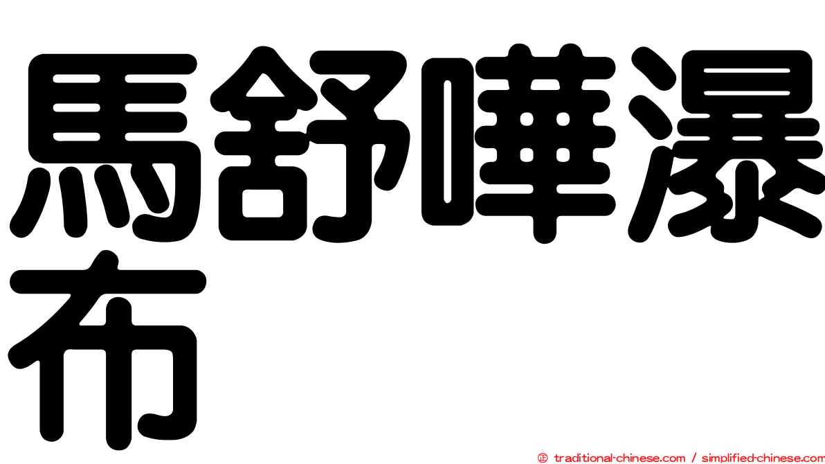 馬舒嘩瀑布