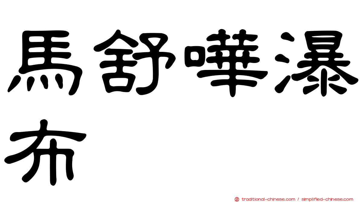 馬舒嘩瀑布