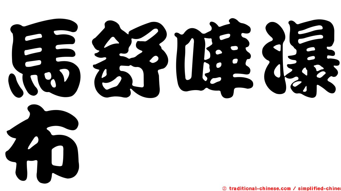 馬舒嘩瀑布