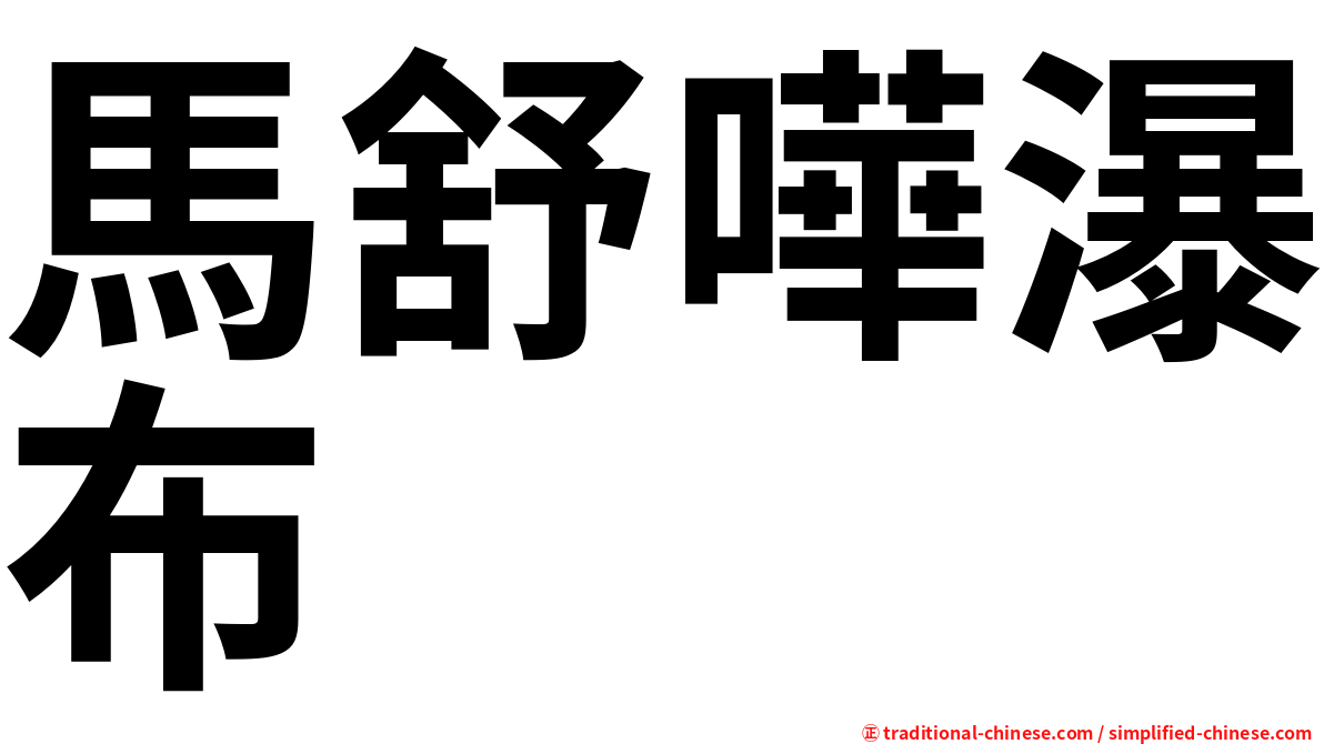 馬舒嘩瀑布