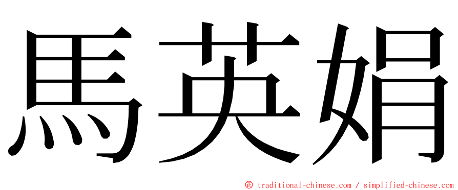 馬英娟 ming font
