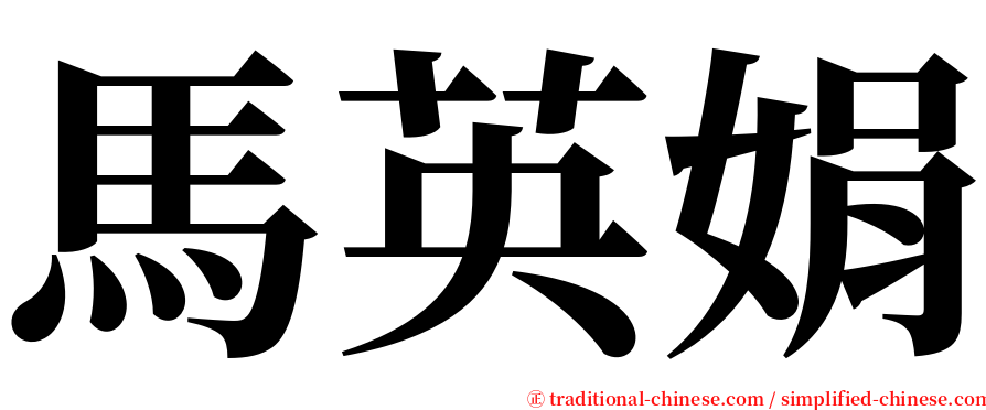 馬英娟 serif font