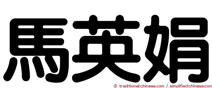 馬英娟