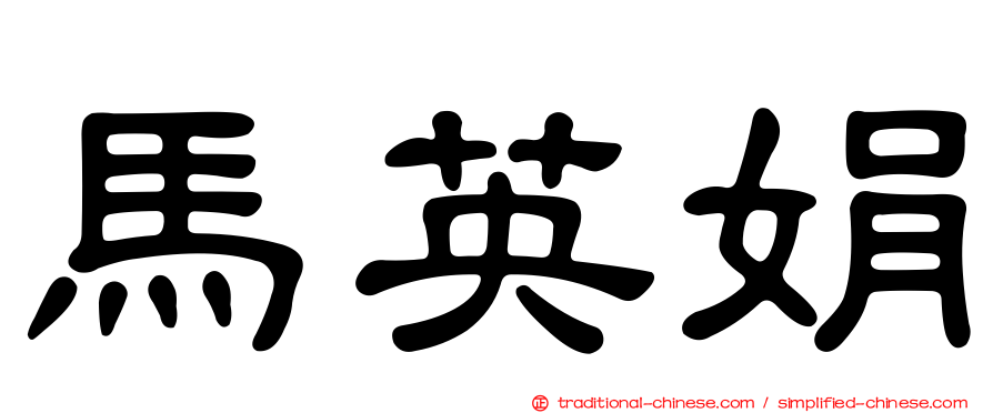 馬英娟