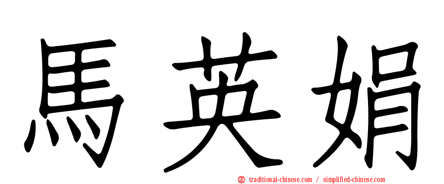 馬英娟