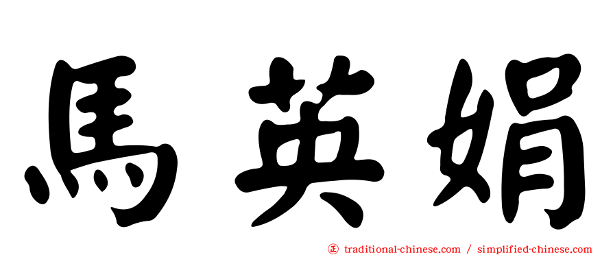 馬英娟