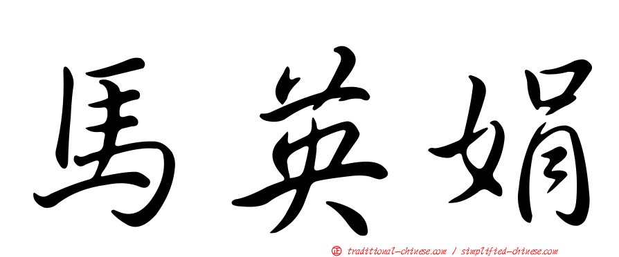 馬英娟
