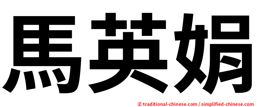 馬英娟