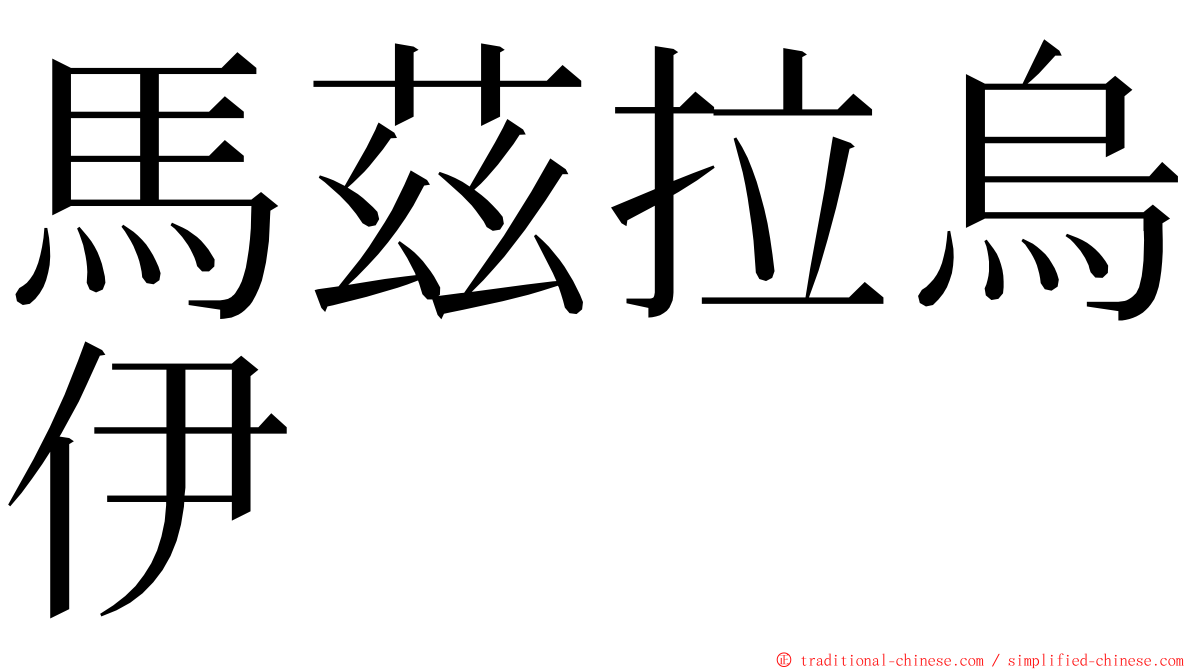 馬茲拉烏伊 ming font