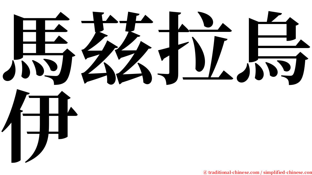 馬茲拉烏伊 serif font